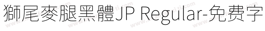 獅尾麥腿黑體JP Regular字体转换